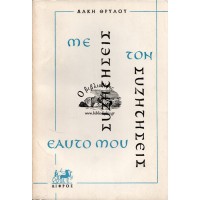 ΣΥΖΗΤΗΣΕΙΣ ΜΕ ΤΟΝ ΕΑΥΤΟ ΜΟΥ